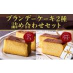 ケーキ カステラ ブランデーケーキ2種 詰め合わせセット