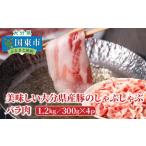 豚肉 バラ 美味しい 産豚のしゃぶしゃぶ バラ肉1.2kg_0044N