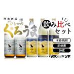 焼酎 麦 神楽酒造 くろうまの飲み比べセット