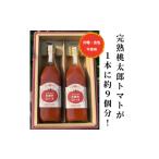 野菜類 ジュース さかたさんちのとまとジュース2本セット