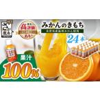 ふるさと納税 果汁飲料 みかん 佐賀県 鹿島市 \工場直送/ 果汁100% みかんジュース 6,720ml 280ml×24本 みかんのきもち ペットボトル ジュース 飲みきりサ…