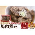 馬肉 馬肉煮込1.25kg 250g×5