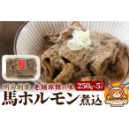 馬肉 馬ホルモン煮込1.25kg 250g×5