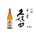 ふるさと納税 日本酒 吟醸酒 新潟県 長岡市 36-40A久保田 千寿1.8L（吟醸）