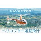 体験チケット ヘリコプター遊覧飛行 ~しもつま空中散歩~