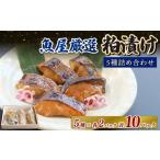 漬魚 味噌 粕等 粕漬け 魚 5種