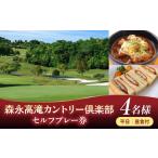 ゴルフ場利用券 森永高滝カントリー倶楽部