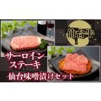 牛肉 サーロイン 仙台牛 サーロインステーキと仙台味噌漬け…