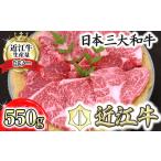 ふるさと納税 牛肉 ステーキ 滋賀県 近江八幡市 徳川家献上品 一度は食べたい 近江牛味噌漬け 550g AF02U