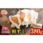 寿司 近江本にごろ ふなずし 大スライス 380g×1尾