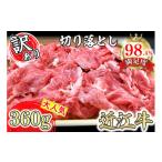 ふるさと納税 牛肉 すき焼き 滋賀県 近江八幡市  訳あり 近江牛切落し　 360ｇ×1パック N012W ( わけあり 切り落し 和牛 ブランド牛 ごはんのお供 牛肉 和牛 …