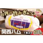 肉 ハム 関西ハム 800g