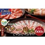 ふるさと納税 豚肉 しゃぶしゃぶ 沖縄県 石垣市 石垣島産 やえやまファームのアグ―豚(南ぬ豚)しゃぶしゃぶ セット600g バラ肉 ロース 肩ロース 豚肉 豚しゃ…