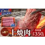 牛肉 焼肉 バーベキュー TA-3 石垣牛上焼肉350g