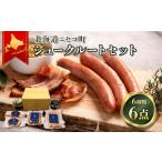 加工品等 ニセコシュークルートセット ニセコ