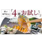 魚貝類 酢〆専門老舗丸二商店 お試しセット4種