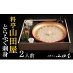 フグ ミシュラン三ツ星獲得 料亭山田屋 とらふぐ刺し 2人前