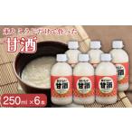 お酒 甘酒 おいしい甘酒 250ml