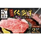 V-7 佐賀牛 ロースステーキ250g×10枚