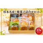 焼菓子 チョコレート クッキー 厚木名産 焼菓子詰合せセット