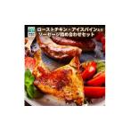 鶏肉 ローストチキン アイスバイン 入り ソーセージセット