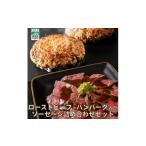 牛肉 ローストビーフ ハンバーグ入りセット