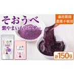 加工品等 栽培期間農薬不使用 紫やまいもパウダー