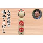 木工品 竹工品 02801 大沼秀顯作 鳴子こけし