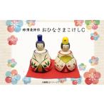 木工品 竹工品 02901 柿澤是伸作 おひなさまこけし