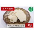 ふるさと納税 お酒 山形県 三川町 食の都庄内　庄内の酒粕500g×10袋
