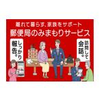 イベントやチケット等 郵便局のみまもり訪問サービス
