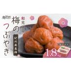 加工品等 梅干 和光工房の梅のつぶやき1.8キロ