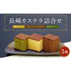 菓子 カステラ 異人堂カステラ 長崎カステラ詰合せ 3種入