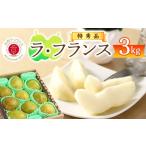 梨 GI登録産品 令和8年産 特秀品 山形ラ