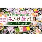 体験チケット ~食卓に花が咲く~ みたけ華ずし体験