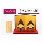 木工品 竹工品 とんぼ工房手作り 木の揺らし雛