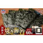 海苔 焼き海苔 全型 60枚