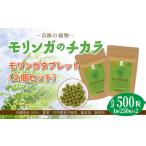 加工品等 奇跡の植物 モリンガ タブレット