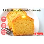 焼菓子 チョコレート パウンドケーキ 大空の家