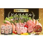 肉 ハム ドイツメダル受賞セット 長崎明治屋ハム 5種
