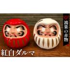 福祉施設製品 鴻巣の赤物 紅白ダルマ 赤物