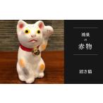 福祉施設製品 鴻巣の赤物 招き猫 白 赤物 郷土玩具