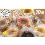 焼菓子 チョコレート ドーナツ おやつにぴったり焼きどーな…
