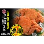 エビ カニ等 カニ 令和9年発送 三陸産 活毛ガニセット 400g…