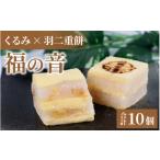 菓子 カステラ 福の音 10ヶ入り 羽二重餅
