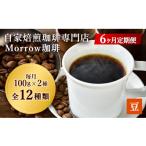 ふるさと納税 福岡県 小郡市 コーヒー 定期便 6ヶ月 自家焙煎 Morrow珈琲 100g×2種 豆