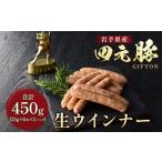 ふるさと納税 肉 ソーセージ 岩手県 北上市 岩手ブランド豚 四元豚 生ウインナー 450g 6本入り×3P GIFTON お歳暮 お中元 おせち ギフト プレゼント バーベキ…