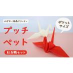伝統技術 プッチペット 紅白鶴セット メガネ拭き