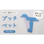 伝統技術 プッチペット ペンギン メガネ拭き