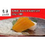 ふるさと納税 魚貝類 佐賀県 唐津市 九州産本からすみ切り分け40g×2 (合計80g) 珍味 おつまみ おせち